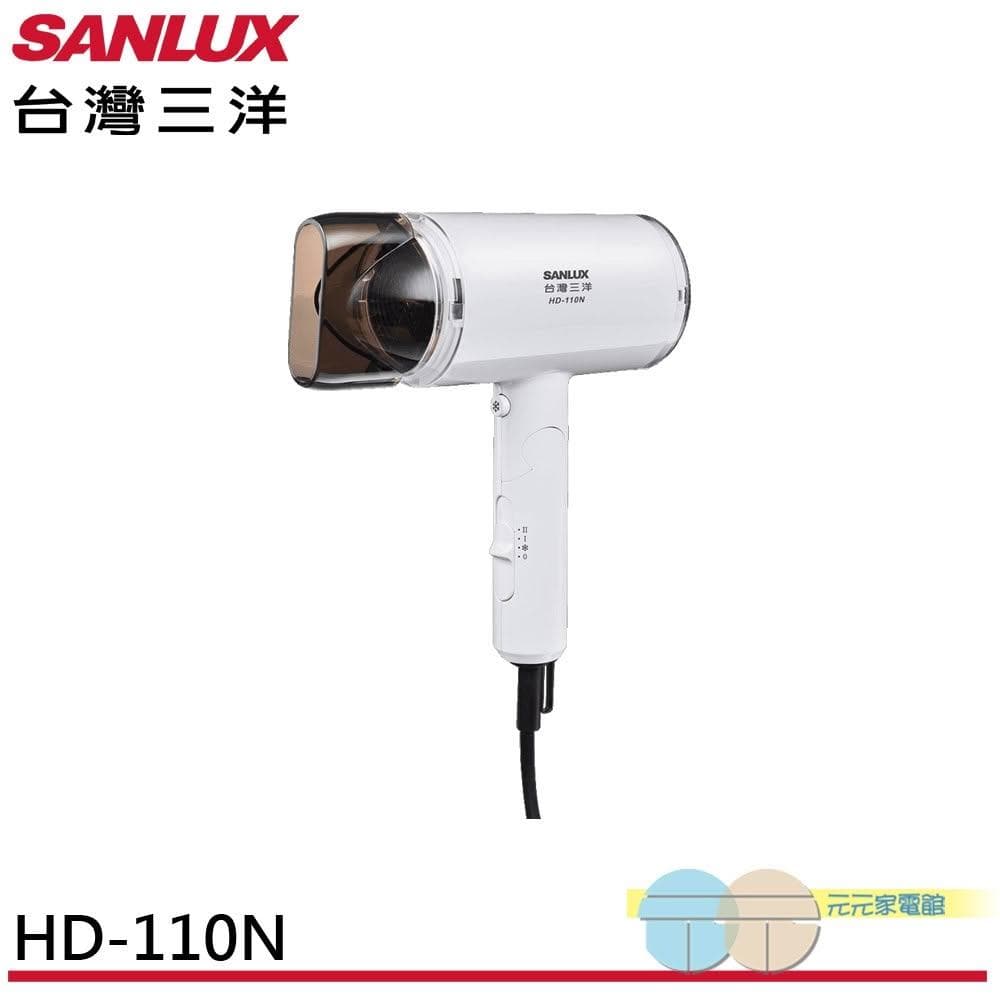 【SANLUX 台灣三洋】SANLUX 台灣三洋 負離子摺疊式吹風機 HD-110N