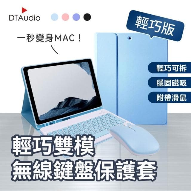 【DTAudio】聆翔 輕巧雙模無線鍵盤保護套 送雙模滑鼠 藍牙鍵盤 平版鍵盤 注音倉頡 剪刀腳 兼容 安卓蘋果微軟