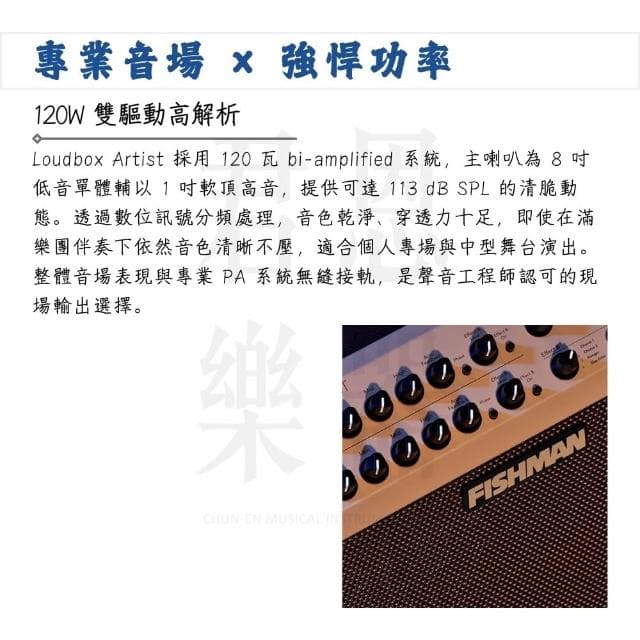 【FISHMAN】Loudbox Artist 藍牙木吉他音箱｜創新拾音技術（吉他音箱 樂器 音響 喇叭 前級 擴大機 彈唱 PA系統）