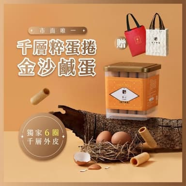 【實心蛋捲】實心粹蛋捲 32入- 金沙鹹蛋 贈品牌提袋(顏色隨機) 月銷百萬捲 熱銷團購 網友推薦 交換禮物 新世代粹蛋捲