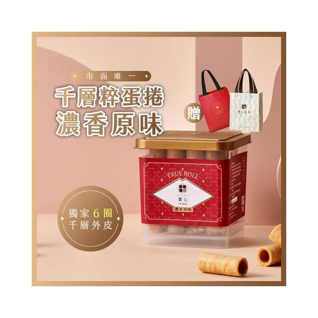 【實心蛋捲】實心粹蛋捲 - 濃香原味 贈品牌提袋(顏色隨機) 月銷百萬捲 熱銷團購 網友推薦 新世代粹蛋捲 教師節送禮