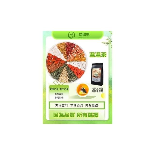 一然健康 濕濕茶 / 茯苓薏濕茶芡實茶包 4g*40入