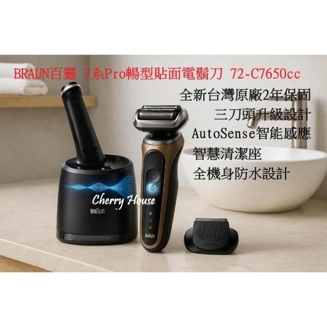 【BRAUN 百靈】全新台灣原廠2年保固 BRAUN百靈 7系Pro暢型貼面電鬍刀 72-C7650cc 快速出貨