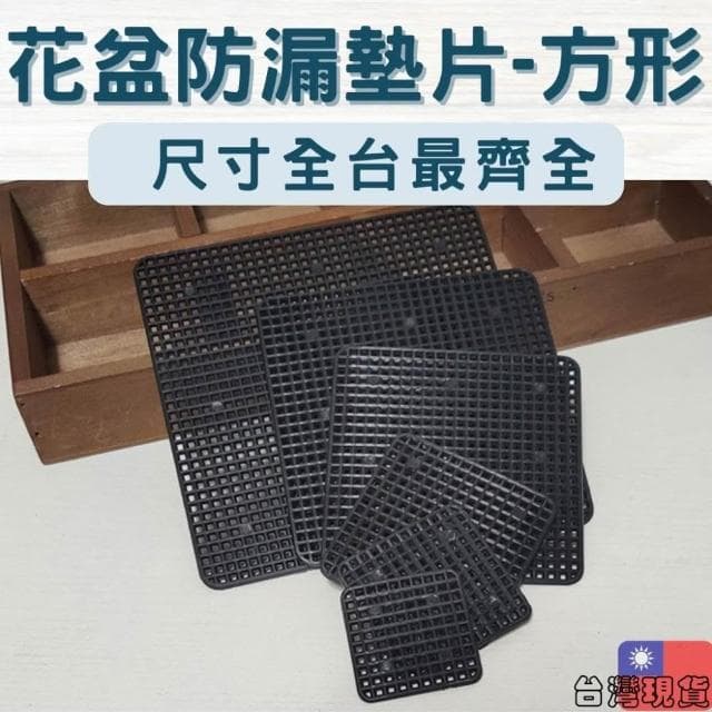 沐晨植物園｜花盆墊片 花盆黑墊片 擋土網片 防漏土墊片 園藝 防漏土 網片 盆栽墊片 缽底墊片 防漏土網片 擋土
