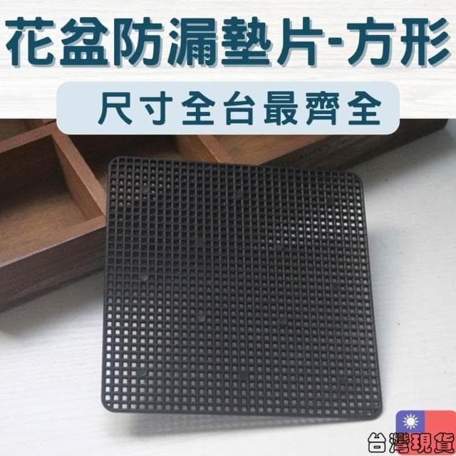 沐晨植物園｜花盆墊片 花盆黑墊片 擋土網片 防漏土墊片 園藝 防漏土 網片 盆栽墊片 缽底墊片 防漏土網片 擋土