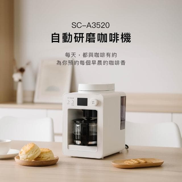 【Siroca】【日本 Siroca】 新升級全自動研磨咖啡機 SC-A3520 白色