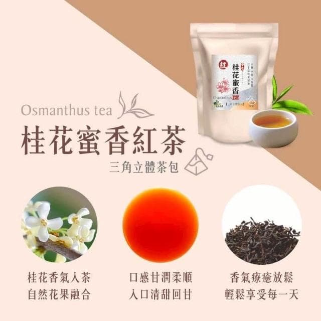 【茗御采茶】茗御采茶-買一送一桂花蜜香紅茶三角立體茶包10入花香濃郁(冷泡現沖回甘/台灣小農種植)活動共20入(10入*2)