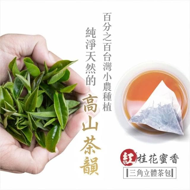 【茗御采茶】茗御采茶-買一送一桂花蜜香紅茶三角立體茶包10入花香濃郁(冷泡現沖回甘/台灣小農種植)活動共20入(10入*2)