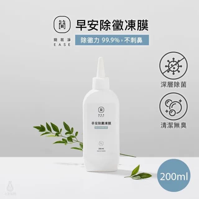 【EASE 簡易淨】早安除黴凍膜 200ml (除霉凍膜/除黴清潔劑/矽膠縫隙清潔劑/浴室清潔/廁所清潔/台灣研發)