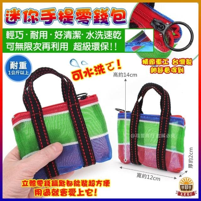 【晨豐商行】迷你手提零錢包/天天袋/帆布袋/購物袋/零錢袋