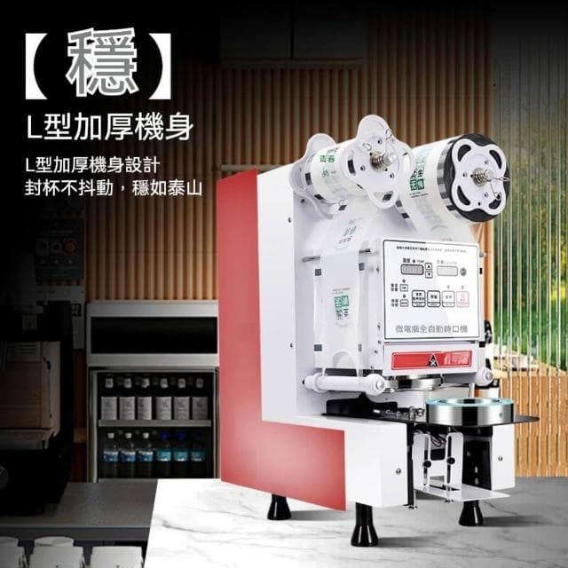 【窩居】現貨 全自動封口機 奶茶商用封膜機 90/95口徑 紙塑通用 封杯機110V