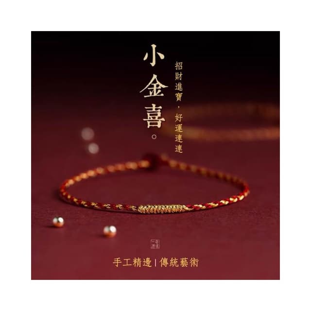【開運堂】【招財小金喜】紫南宮過爐 7月23日🔥手工編織金絲紅繩金剛結手繩超保色本命年精緻禮物編繩批發