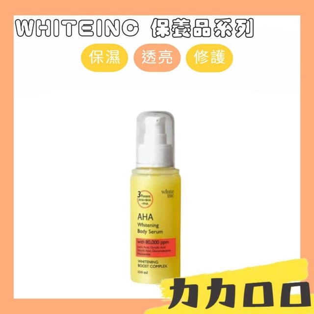 WHITEINC AHA 身體精華液 保濕 精華 身體乳 保養品 肌膚保養 精華液 保養 安瓶 保濕霜 KBT471