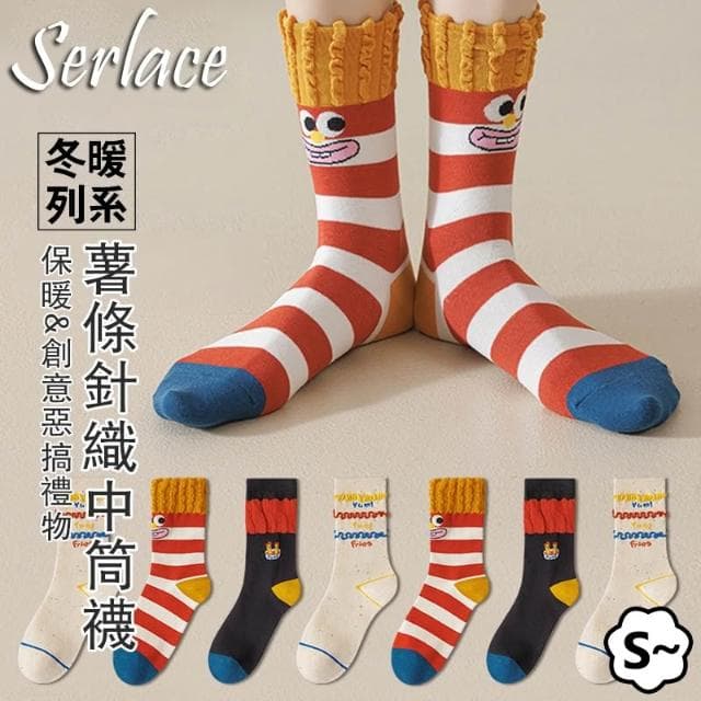 台灣出貨Serlace薯條襪子百搭創意惡搞禮物可愛中筒襪子卡通長襪男女同款交換禮物堆堆襪個性ins網紅同款春秋襪棉襪