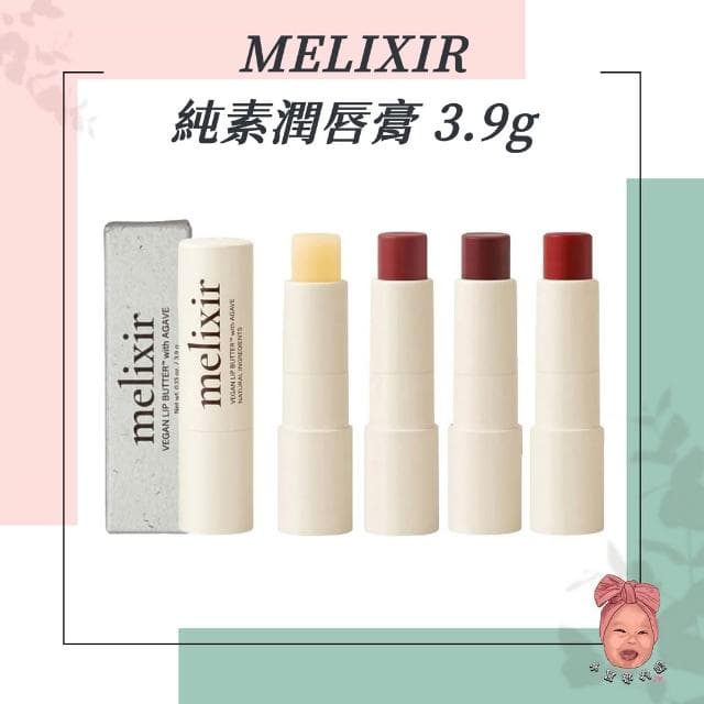 【melixir】純素潤唇膏 純素保養 滋潤不黏膩 修護嘴唇 韓系品牌 溫和不刺激 男女皆可用 推薦