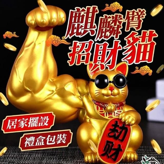大力招財貓 招財貓 招財小物 禮物交換禮物 招財進寶 巨手招財貓 開幕送禮 開店賀禮 開店禮物 肌肉招財貓