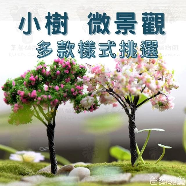 沐晨植物園｜仿真樹 仿櫻花樹 仿真花 多肉裝飾 生態瓶配件 盆栽裝飾 微景觀配件 公仔 迷你園藝 微景觀