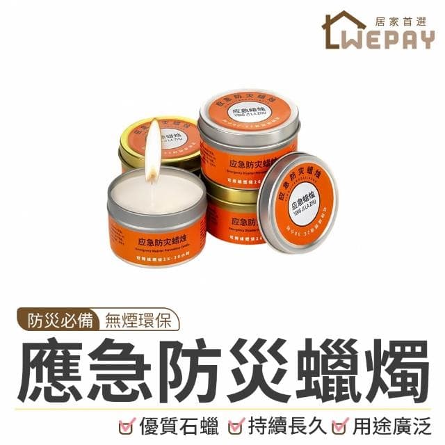 【wepay】應急防災蠟燭 蠟燭 家用蠟燭 停電蠟燭 求生蠟燭 照明蠟燭