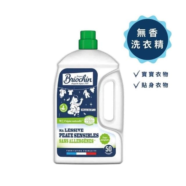 【Jacques Briochin 藍牌碧歐馨】低敏親膚無香洗衣精 2.27L (貼身衣物/精緻衣物/衣物清潔)