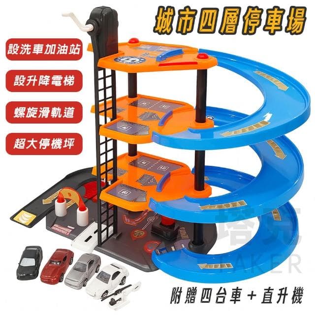 停車塔 賽車組 停車場玩具組 四層停車場 軌道車 加油站 停車大樓 汽車 生日禮物 男孩玩具