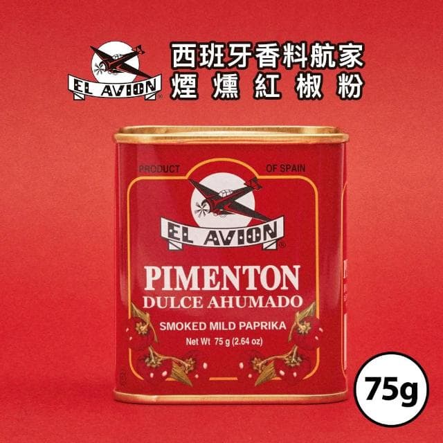 【El Avion】香料航家煙燻紅椒粉 75g (香料粉/調味粉/調味料)