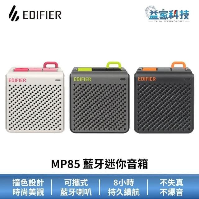 【EDIFIER】MP85 藍牙迷你音箱8小時續航/藍牙喇叭/藍牙音響/漫步者