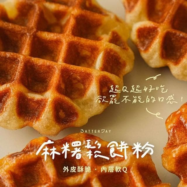 BatterDay焙日 預拌粉-任選 (鬆餅粉/雞蛋糕粉/車輪餅粉/冰皮月餅粉/煎餅粉/烘焙DIY)
