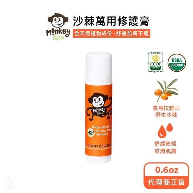 【MonkeyBalm】猴子棒 0.6oz (沙棘萬用修護膏/Monkey棒/屁屁膏/USDA認證/乾癢修復膏)