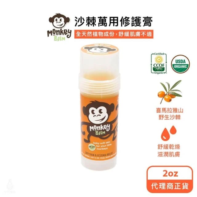 【MonkeyBalm】猴子棒 2oz (沙棘萬用修護膏/Monkey棒/屁屁膏/USDA認證/乾癢修復膏)