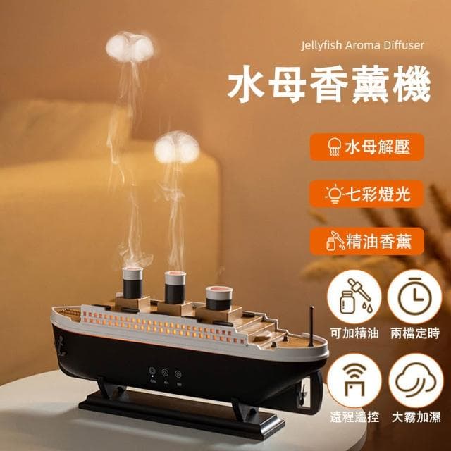 【宅造印象】創意香氛加濕器 桌面造型輪船香薰機 火山水母吐煙圈擴香燈