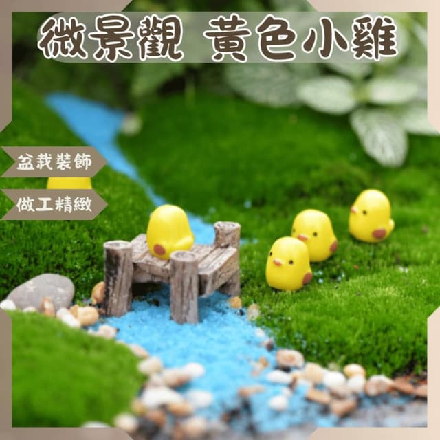 沐晨植物園｜黃色小雞 迷你小雞 微景觀裝飾 微景觀擺件 多肉裝飾 盆栽裝飾 微景觀配件 公仔 迷你園藝