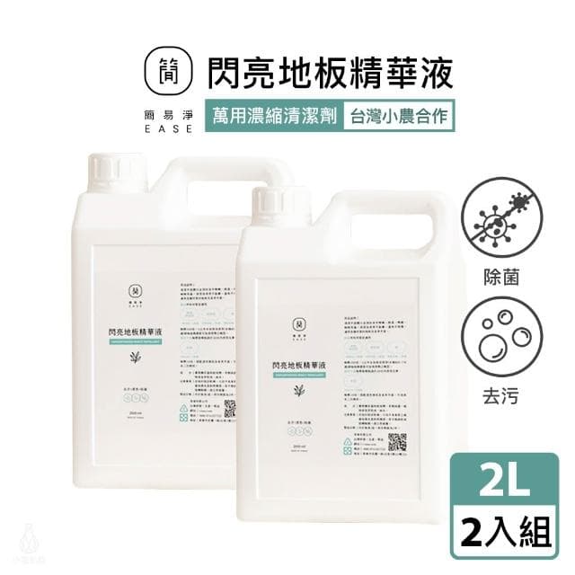 【EASE 簡易淨】閃亮地板精華液 2L補充瓶-2入組 (地板清潔劑/萬用清潔/台灣研發/蟑螂螞蟻)