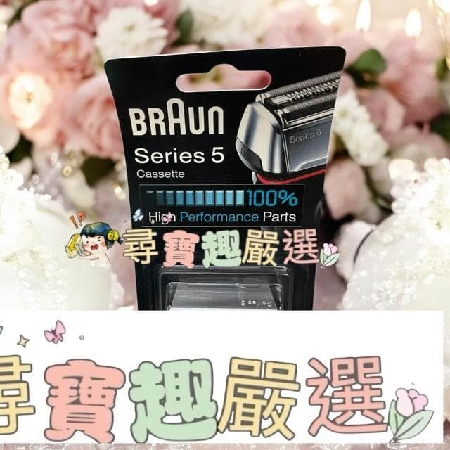【BRAUN 百靈】BRAUN德國百靈 電動刮鬍刀刀網 52B52S53B70S83M 平行輸入 德國製造