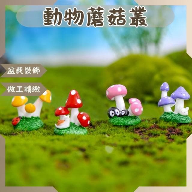 沐晨植物園｜微景觀 蘑菇動物叢 蘑菇 園藝裝飾 盆栽裝飾 擺件 多肉裝飾