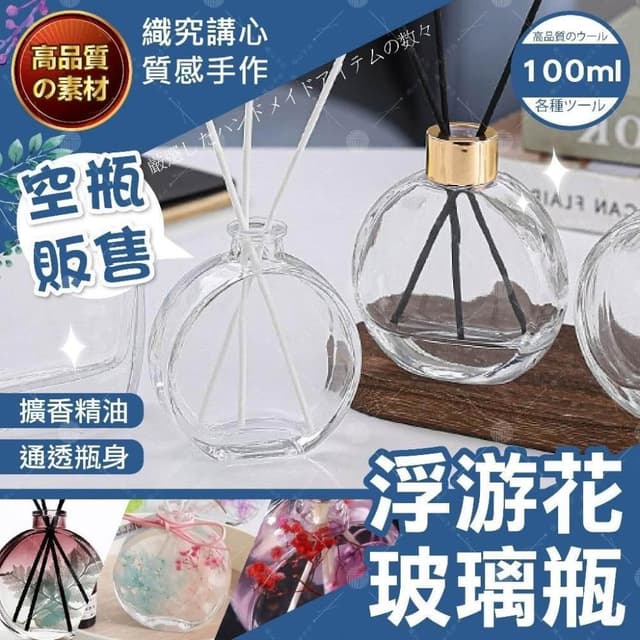 永生花瓶 浮游花瓶 漂浮花瓶 透明花瓶 小花瓶 100ml玻璃瓶 擴香瓶 造型玻璃瓶 玻璃空瓶 玻璃罐