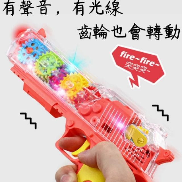 [兒童節玩具] 齒輪發光手槍 手槍玩具 男生玩具 兒童玩具 禮物 兒童節 聖誕節 發光手槍 齒輪玩