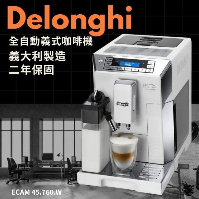 【Delonghi 迪朗奇】義大利製造 Delonghi 全自動義式咖啡機 拿鐵拉花首選 ECAM 45.760.W