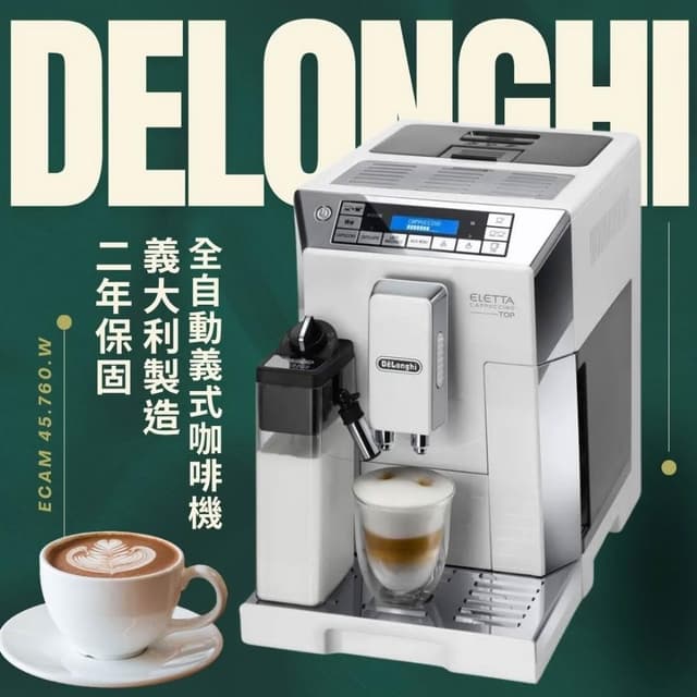【Delonghi 迪朗奇】義大利製造 Delonghi 全自動義式咖啡機 拿鐵拉花首選 ECAM 45.760.W