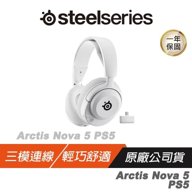 【Steelseries 賽睿】Arctis Nova 5P 無線耳機 快速充電 收放式麥克風 多平台相容 耳機麥克風 電競耳機 PS耳機 遊戲耳機