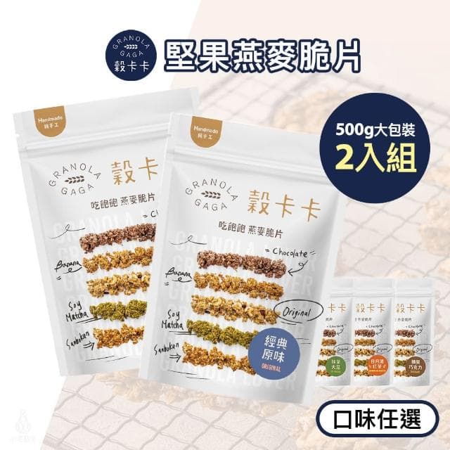 【GRANOLA GAGA 穀卡卡】燕麥脆片500g-2入組 (原味/榛果巧克力/日月潭紅茶/抹茶大豆/米香三寶;高纖低卡/植物蛋白/早餐麥片/零嘴餅乾)