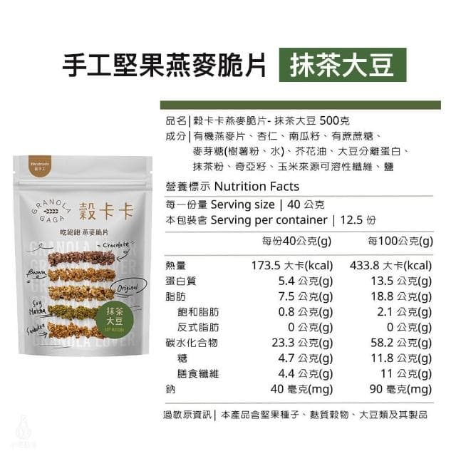 【GRANOLA GAGA 穀卡卡】燕麥脆片500g (抹茶大豆;高纖低卡/植物蛋白/早餐麥片/零嘴餅乾)