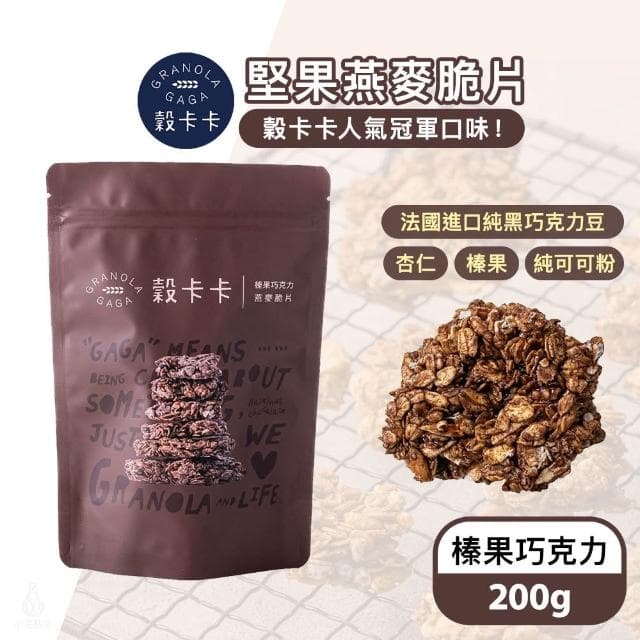 【GRANOLA GAGA 穀卡卡】燕麥脆片200g (榛果巧克力;高纖低卡/植物蛋白/早餐麥片/零嘴餅乾)