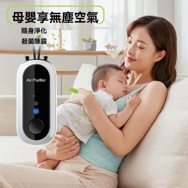 【星辰生活】隨身空氣凈化器 車載家用抗過敏殺菌 迷你掛脖式負離子淨化（隨身攜帶/淨化空氣/簡易操作）