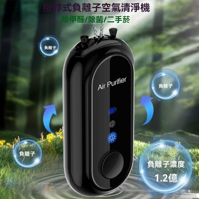 【LEZUN 樂尊】便攜式空氣淨化器隨身掛脖小型負離子發生器防甲醛二手菸神器