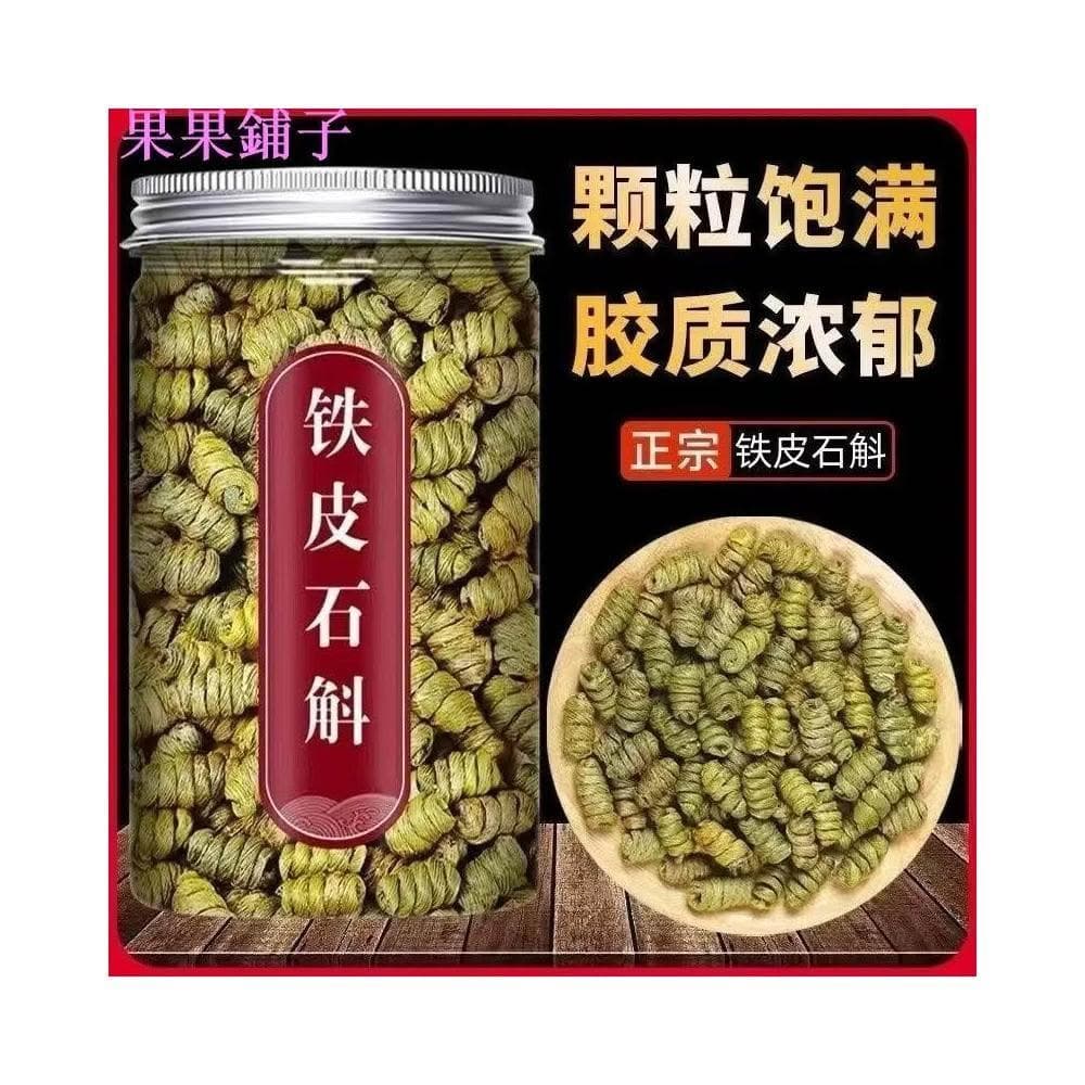 精選高品質雲南霍山特級10年鐵皮石斛250g 天然石斛  可磨粉