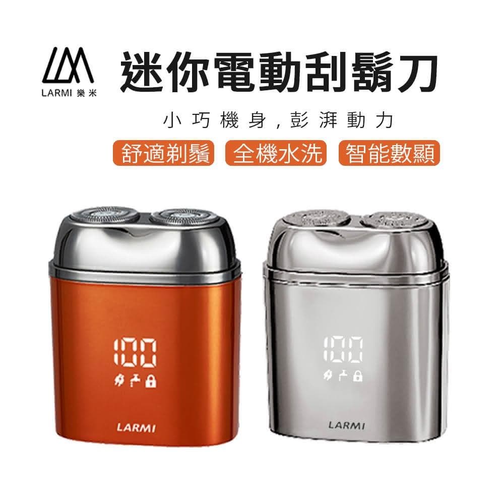樂米 LARMI 電動刮鬍刀 剃鬚刀 刮鬍刀 好攜帶 MINI 小巧 輕便 旅行 男士 父親節 禮物