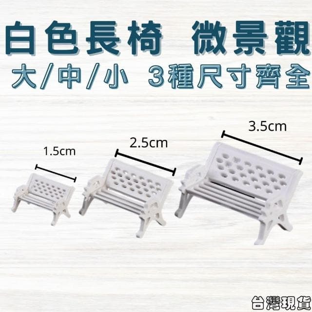 沐晨植物園｜白色長椅 公園椅 座椅 多肉裝飾 生態瓶配件 盆栽裝飾 微景觀配件 公仔 迷你園藝 微景觀擺件