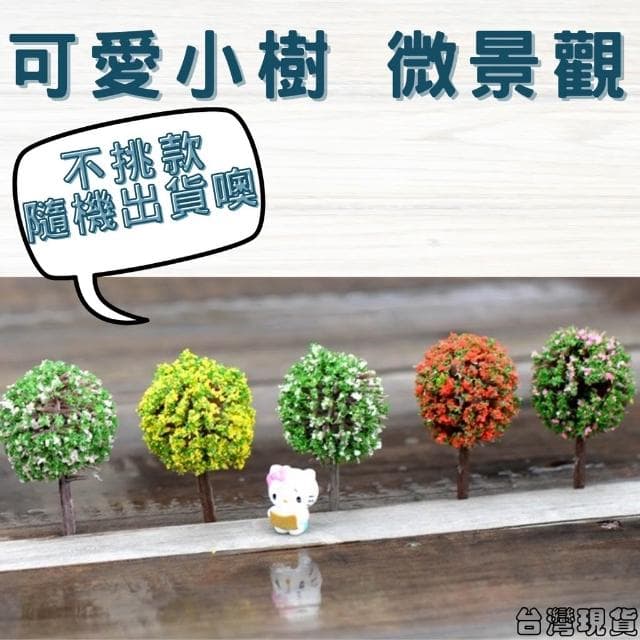 沐晨植物園｜仿真樹 仿真花 小球樹 模型樹 多肉裝飾 生態瓶配件 盆栽裝飾 微景觀配件 公仔 迷你園藝 微景觀