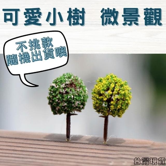 沐晨植物園｜仿真樹 仿真花 小球樹 模型樹 多肉裝飾 生態瓶配件 盆栽裝飾 微景觀配件 公仔 迷你園藝 微景觀
