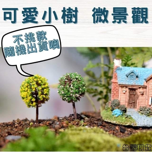 沐晨植物園｜仿真樹 仿真花 小球樹 模型樹 多肉裝飾 生態瓶配件 盆栽裝飾 微景觀配件 公仔 迷你園藝 微景觀